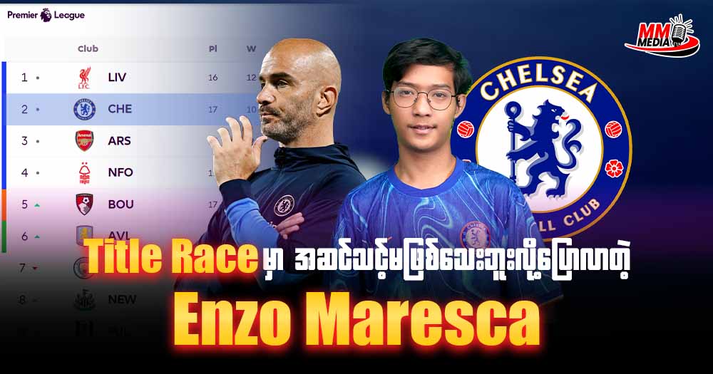 Title Race မှာအဆင့်သင့်မဖြစ်သေးဘူးလို့ပြောလာတဲ့ Enzo Maresca🔵🔥